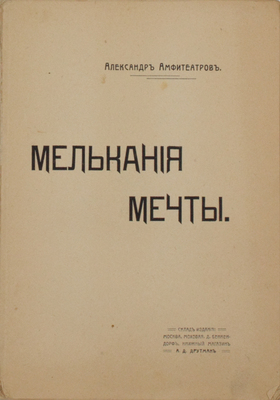 Амфитеатров А.В. Мелькание мечты. М.: Склад изд. книжный магазин А.Д. Друтман, [1909].